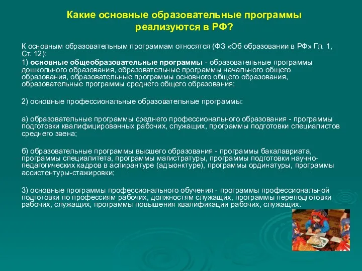 Какие основные образовательные программы реализуются в РФ? К основным образовательным