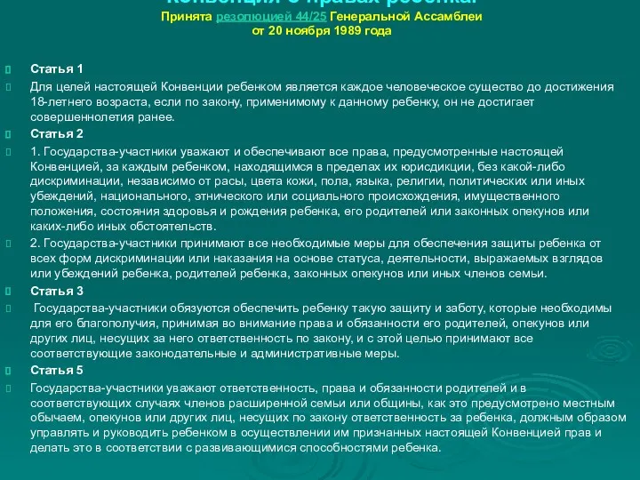 Конвенция о правах ребенка. Принята резолюцией 44/25 Генеральной Ассамблеи от