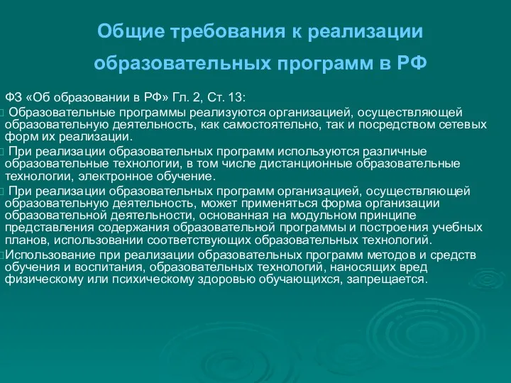 Общие требования к реализации образовательных программ в РФ ФЗ «Об