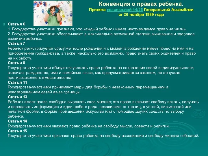 Конвенция о правах ребенка. Принята резолюцией 44/25 Генеральной Ассамблеи от