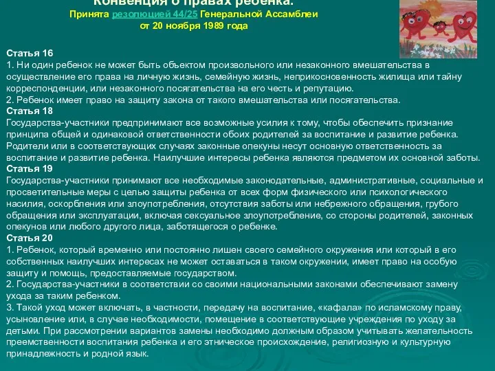 Конвенция о правах ребенка. Принята резолюцией 44/25 Генеральной Ассамблеи от