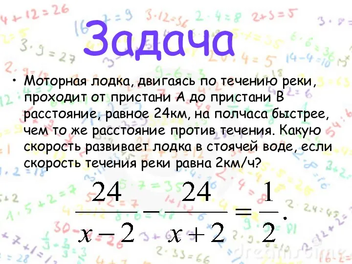 Задача Моторная лодка, двигаясь по течению реки, проходит от пристани