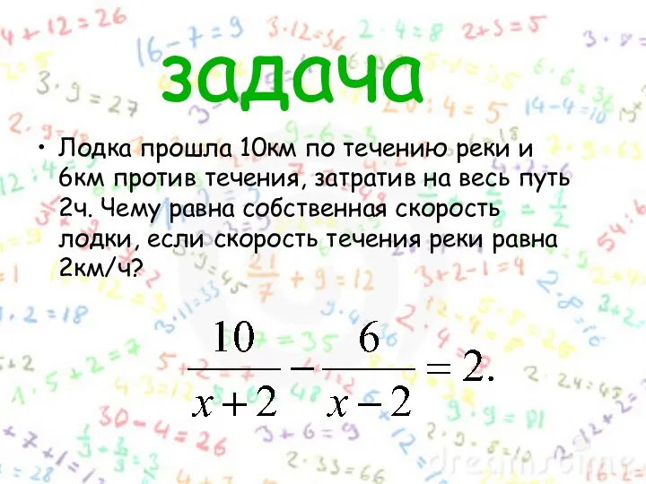 задача Лодка прошла 10км по течению реки и 6км против