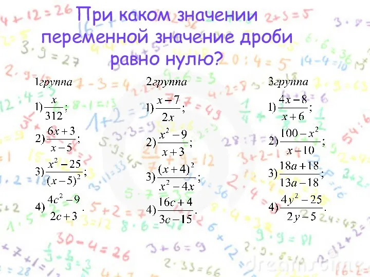 При каком значении переменной значение дроби равно нулю?