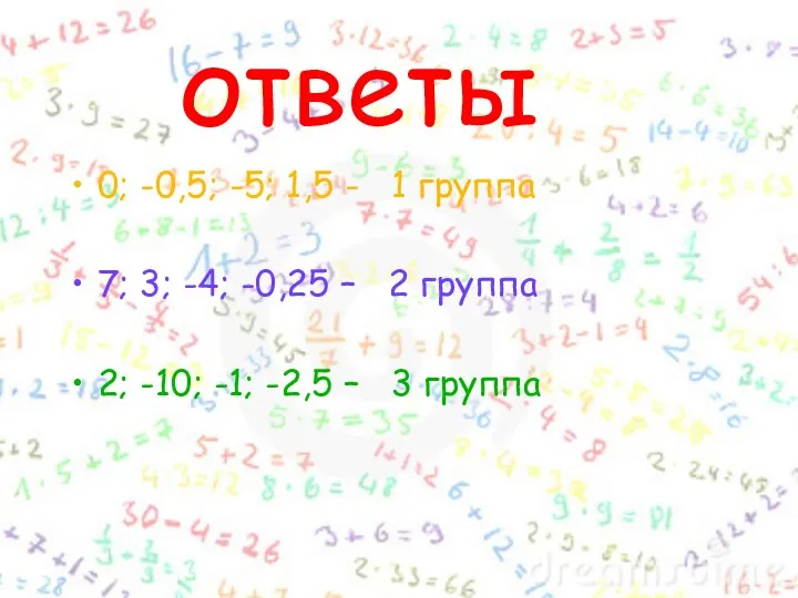 ответы 0; -0,5; -5; 1,5 - 1 группа 7; 3;