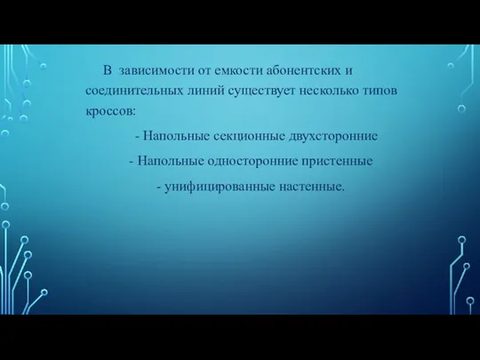 В зависимости от емкости абонентских и соединительных линий существует несколько