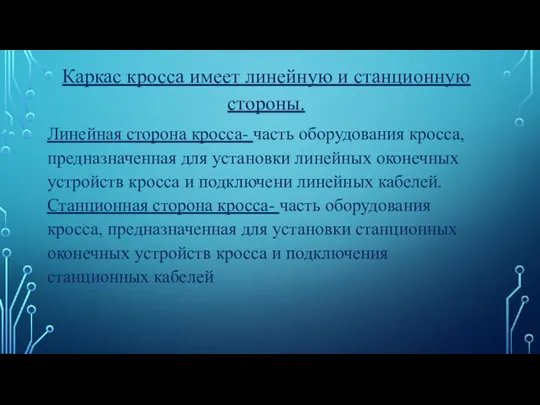 Каркас кросса имеет линейную и станционную стороны. Линейная сторона кросса- часть оборудования кросса,