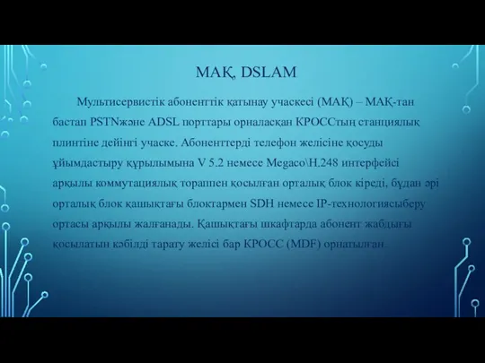 МАҚ, DSLAM Мультисервистік абоненттік қатынау учаскесі (МАҚ) – МАҚ-тан бастап PSTNжәне ADSL порттары