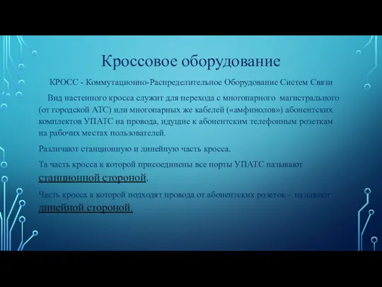 Кроссовое оборудование КРОСС - Коммутационно-Распределительное Оборудование Систем Связи Вид настенного