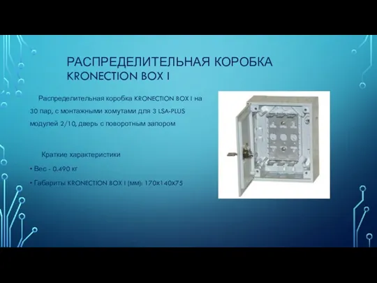 РАСПРЕДЕЛИТЕЛЬНАЯ КОРОБКА KRONECTION BOX I Распределительная коробка KRONECTION BOX I на 30 пар,