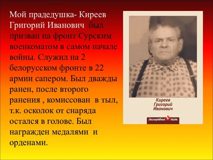 Мой прадедушка- Киреев Григорий Иванович был призван на фронт Сурским