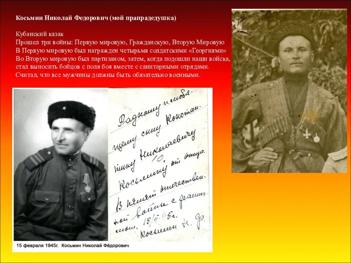 Косьмин Николай Федорович (мой прапрадедушка) Кубанский казак Прошел три войны: