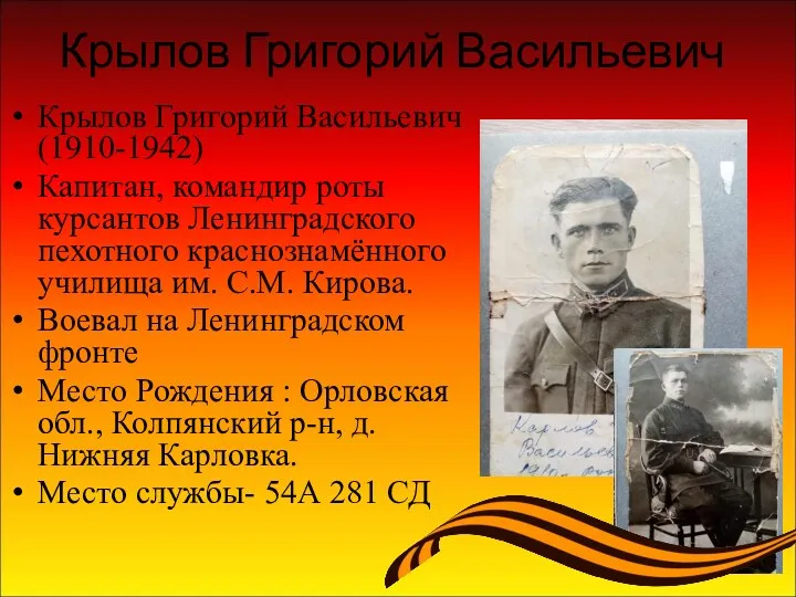 Крылов Григорий Васильевич Крылов Григорий Васильевич (1910-1942) Капитан, командир роты