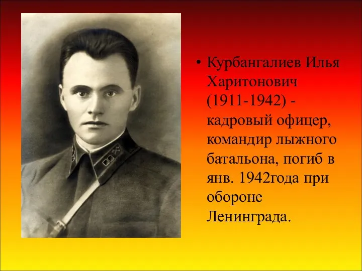 Курбангалиев Илья Харитонович (1911-1942) - кадровый офицер, командир лыжного батальона,