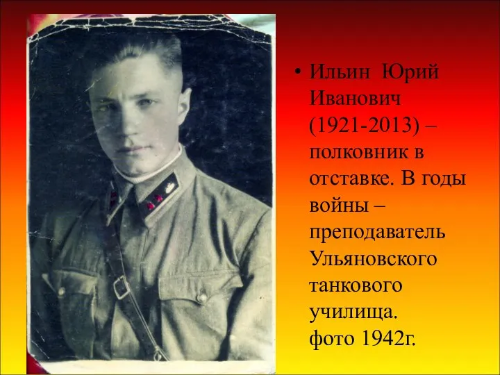 Ильин Юрий Иванович (1921-2013) – полковник в отставке. В годы