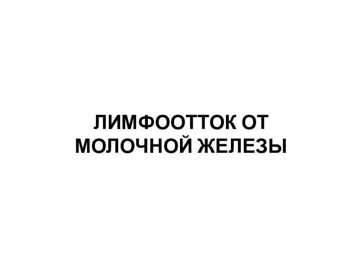 ЛИМФООТТОК ОТ МОЛОЧНОЙ ЖЕЛЕЗЫ