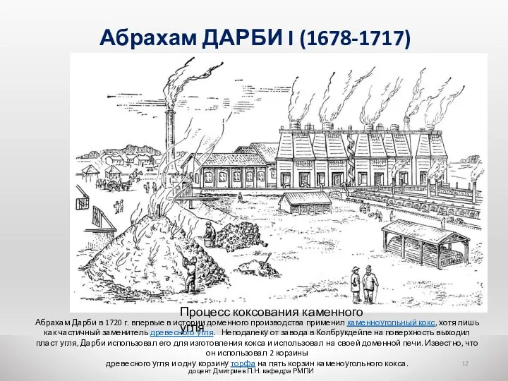 доцент Дмитриев П.Н. кафедра РМПИ Абрахам ДАРБИ I (1678-1717) Абрахам