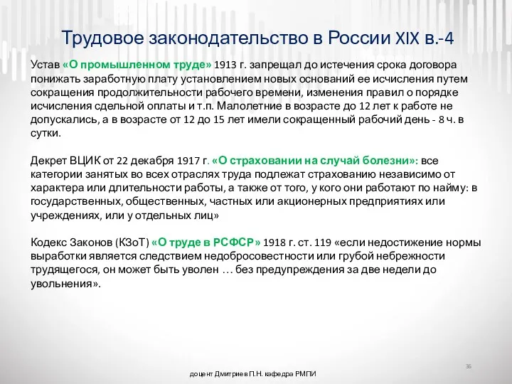 доцент Дмитриев П.Н. кафедра РМПИ Трудовое законодательство в России XIX