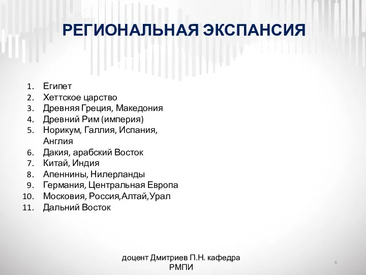 РЕГИОНАЛЬНАЯ ЭКСПАНСИЯ доцент Дмитриев П.Н. кафедра РМПИ Египет Хеттское царство