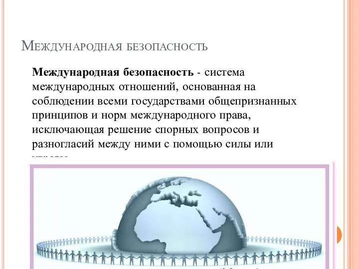 Международная безопасность Международная безопасность - система международных отношений, основанная на