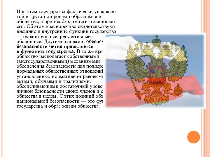 При этом государство фактически управляет той и другой сторонами образа