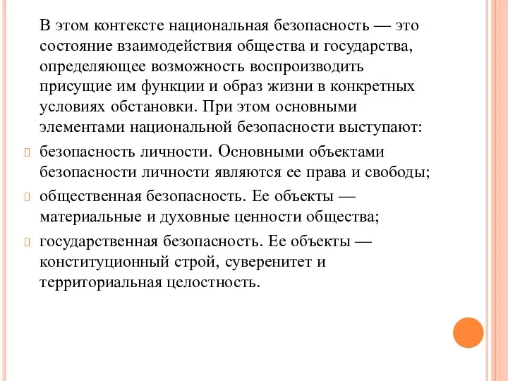 В этом контексте национальная безопасность — это состояние взаимодействия общества