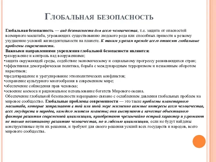 Глобальная безопасность — вид безопасности для всего человечества, т.е. защита