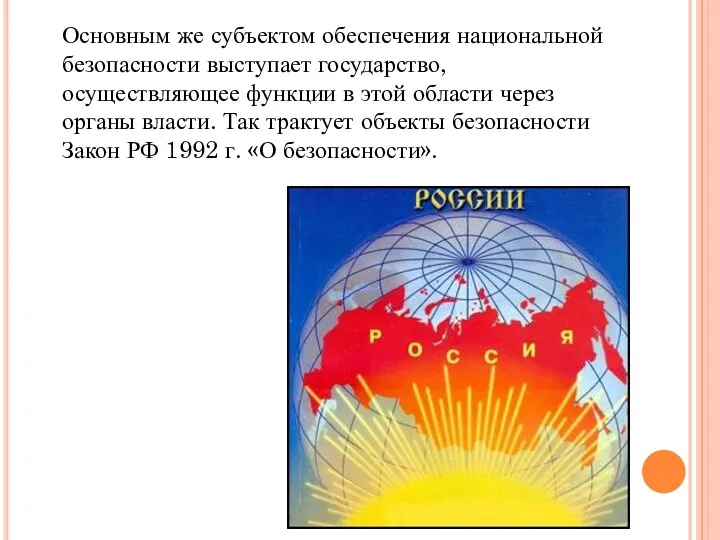 Основным же субъектом обеспечения национальной безопасности выступает государство, осуществляющее функции