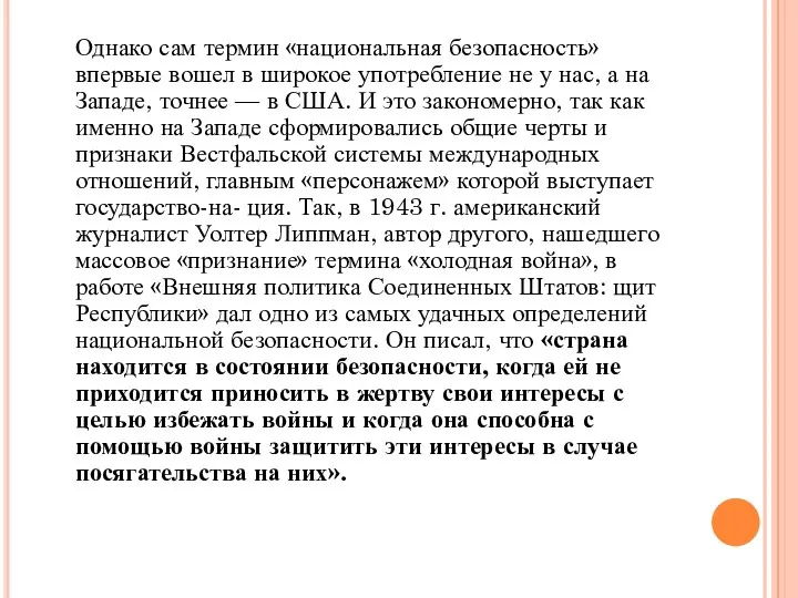 Однако сам термин «национальная безопасность» впервые вошел в широкое употребление