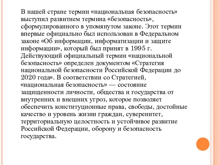 В нашей стране термин «национальная безопасность» выступил развитием термина «безопасность»,