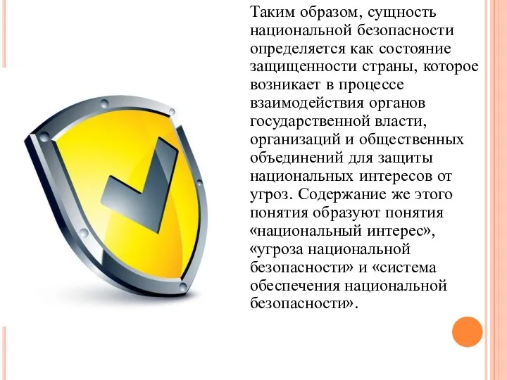 Таким образом, сущность национальной безопасности определяется как состояние защищенности страны,