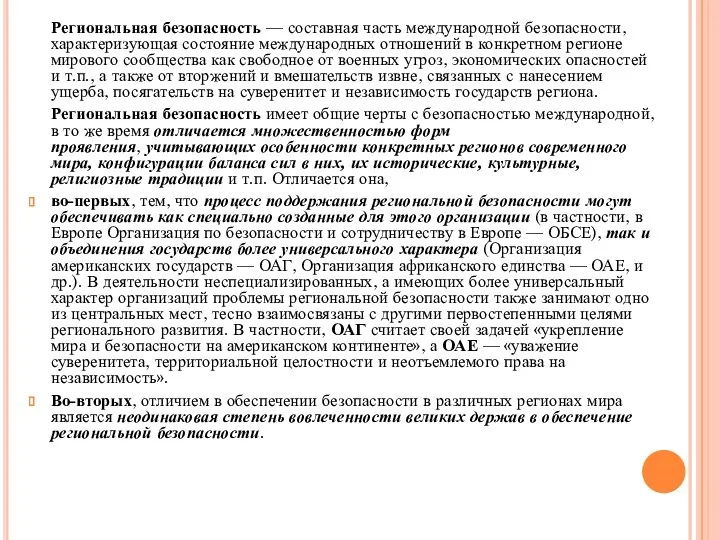 Региональная безопасность — составная часть международной безопасности, характеризующая состояние международных