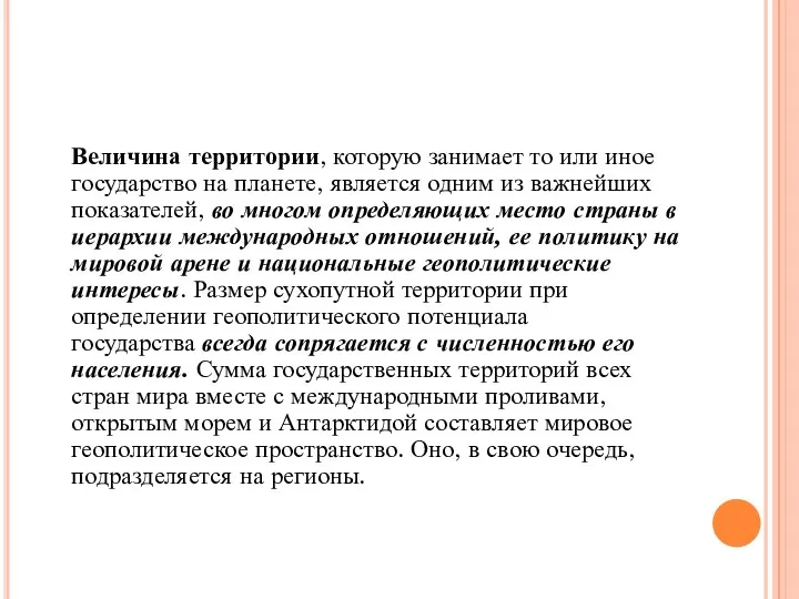 Величина территории, которую занимает то или иное государство на планете,