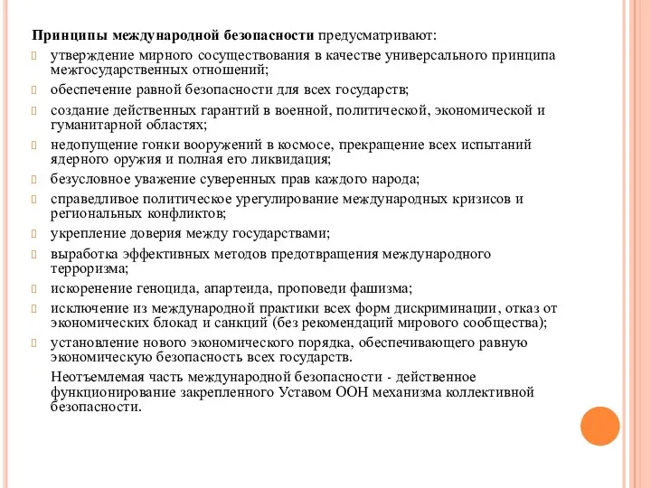 Принципы международной безопасности предусматривают: утверждение мирного сосуществования в качестве универсального