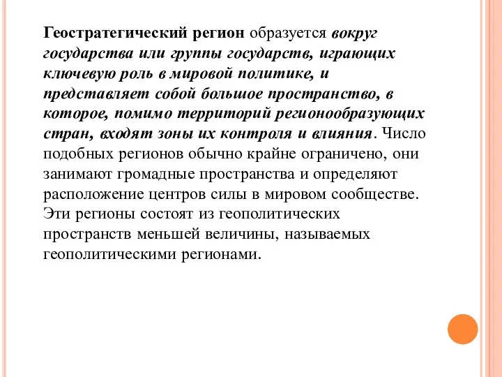 Геостратегический регион образуется вокруг государства или группы государств, играющих ключевую