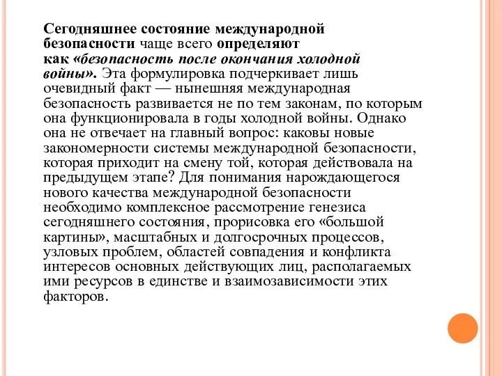 Сегодняшнее состояние международной безопасности чаще всего определяют как «безопасность после