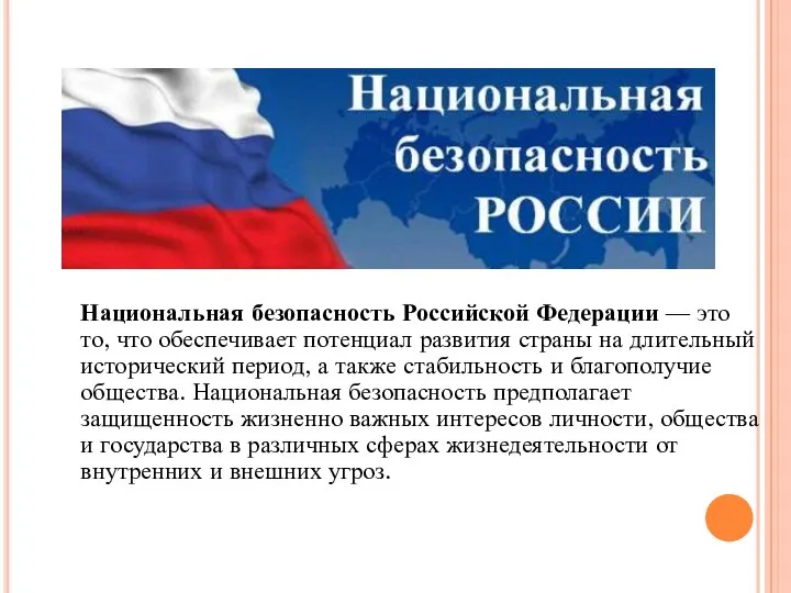 Национальная безопасность Российской Федерации — это то, что обеспечивает потенциал