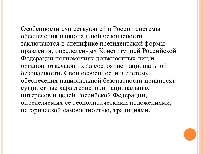 Особенности существующей в России системы обеспечения национальной безопасности заключаются в