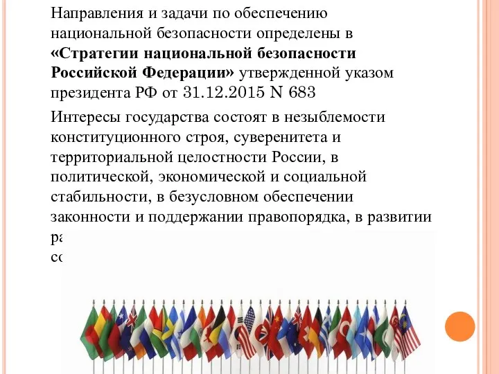 Направления и задачи по обеспечению национальной безопасности определены в «Стратегии