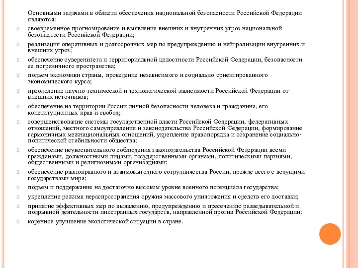 Основными задачами в области обеспечения национальной безопасности Российской Федерации являются: