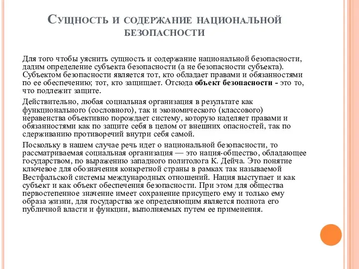 Сущность и содержание национальной безопасности Для того чтобы уяснить сущность