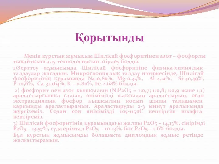 Қорытынды Менің курстық жұмысым Шилісай фосфоритінен азот – фосфорлы тыңайтқыш