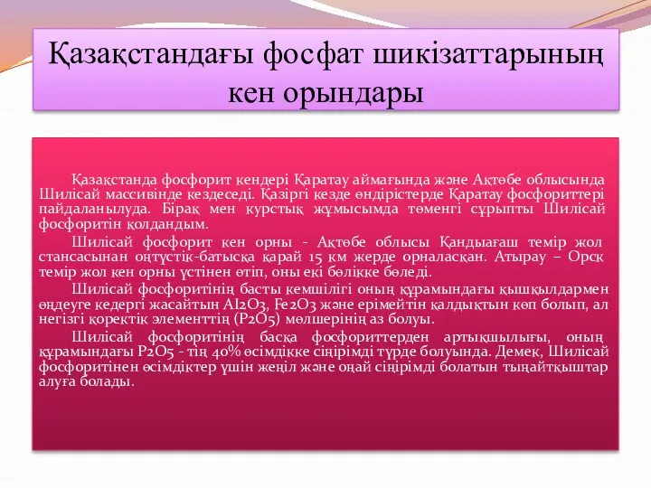 Қазақстандағы фосфат шикізаттарының кен орындары Қазақстанда фосфорит кендері Қаратау аймағында