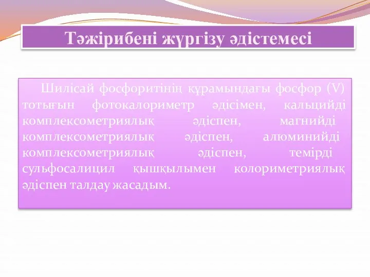 Тәжірибені жүргізу әдістемесі Шилісай фосфоритінің құрамындағы фосфор (V) тотығын фотокалориметр