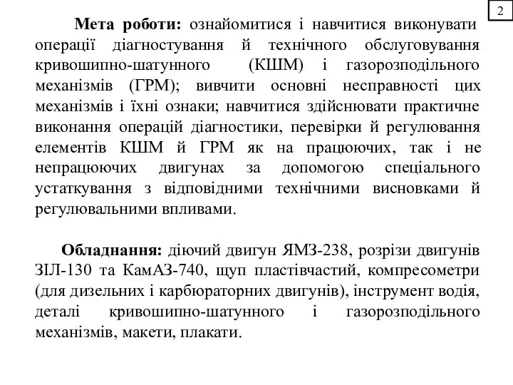 2 Мета роботи: ознайомитися і навчитися виконувати операції діагностування й