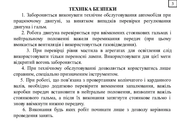 3 ТЕХНІКА БЕЗПЕКИ 1. Забороняється виконувати технічне обслуговування автомобіля при