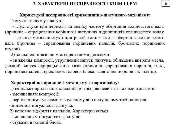 6 2. ХАРАКТЕРНІ НЕСПРАВНОСТІ КШМ І ГРМ Характерні несправності кривошипно-шатунного