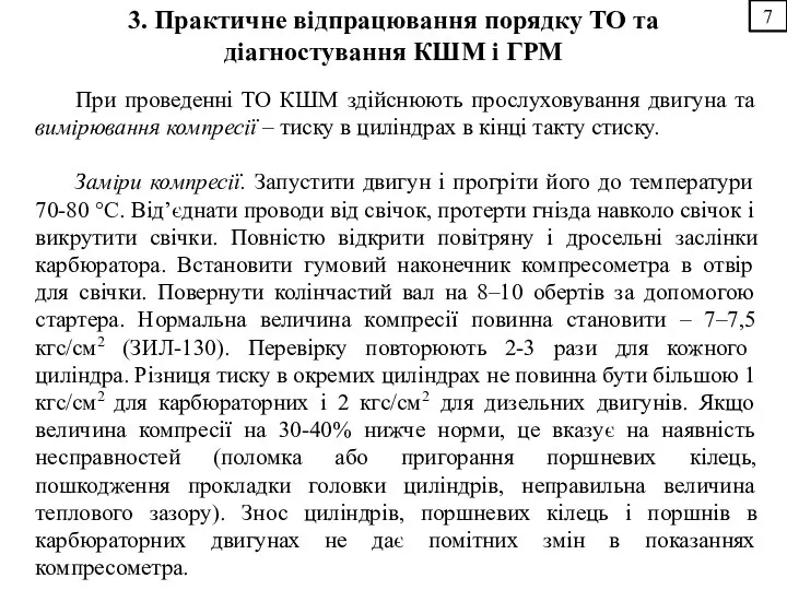 7 3. Практичне відпрацювання порядку ТО та діагностування КШМ і