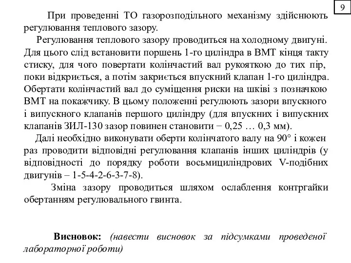 9 При проведенні ТО газорозподільного механізму здійснюють регулювання теплового зазору.