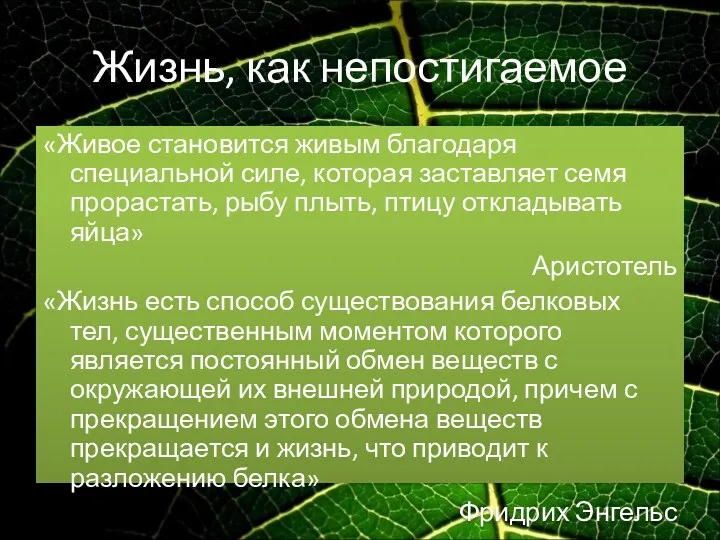 Жизнь, как непостигаемое «Живое становится живым благодаря специальной силе, которая